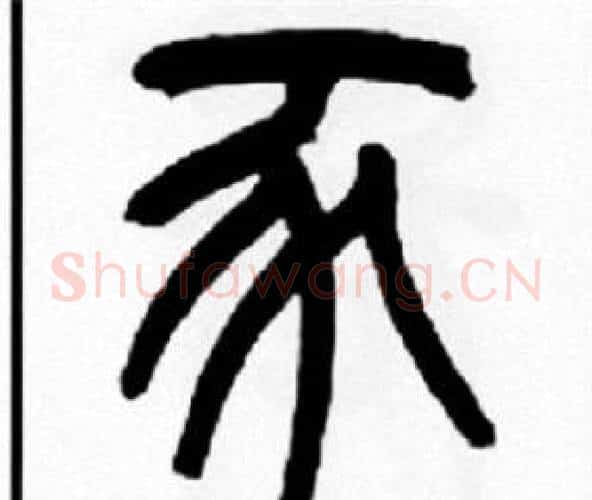 豕字王福庵毛笔篆书书法写法,摘自王福庵毛笔篆书书法作品