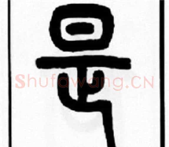 是字王福庵毛笔篆书书法写法,摘自王福庵毛笔篆书书法作品