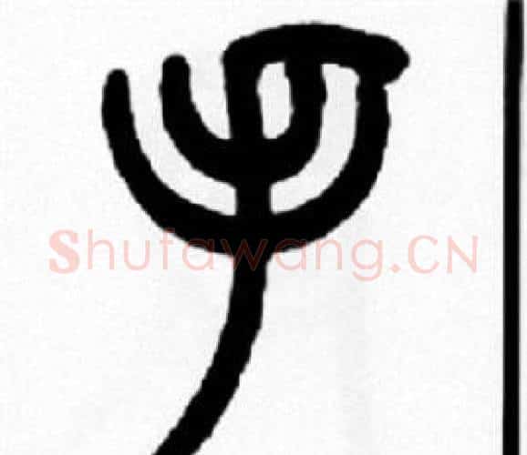 手字王福庵毛笔篆书书法写法,摘自王福庵毛笔篆书书法作品