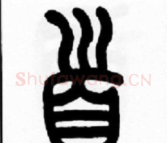 首字王福庵毛笔篆书书法写法,摘自王福庵毛笔篆书书法作品