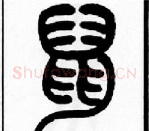 鼠字王福庵毛笔篆书书法写法,摘自王福庵毛笔篆书书法作品