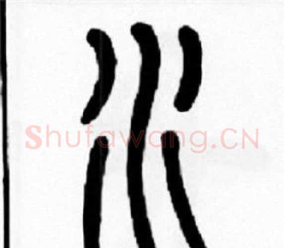 水字王福庵毛笔篆书书法写法,摘自王福庵毛笔篆书书法作品
