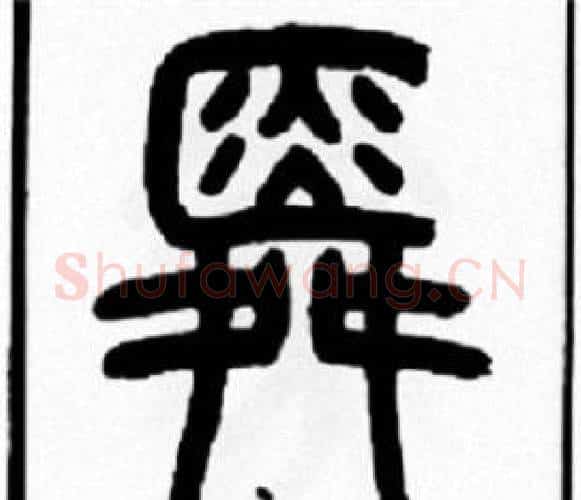 舜字王福庵毛笔篆书书法写法,摘自王福庵毛笔篆书书法作品