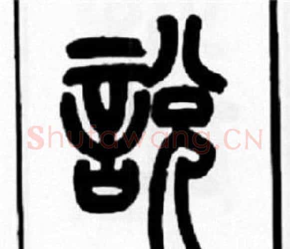 说字王福庵毛笔篆书书法写法,摘自王福庵毛笔篆书书法作品