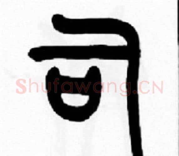 司字王福庵毛笔篆书书法写法,摘自王福庵毛笔篆书书法作品
