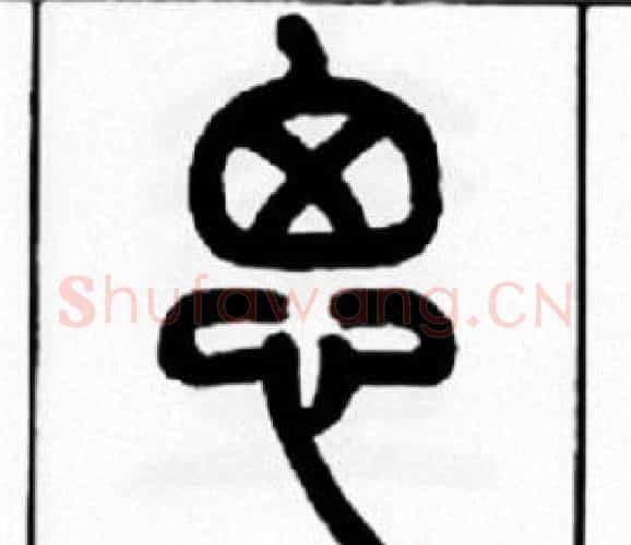 思字王福庵毛笔篆书书法写法,摘自王福庵毛笔篆书书法作品