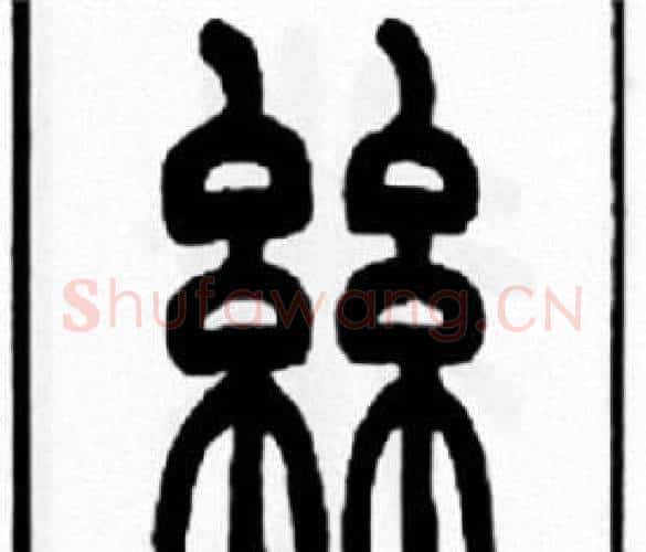 絲字王福庵毛笔篆书书法写法,摘自王福庵毛笔篆书书法作品