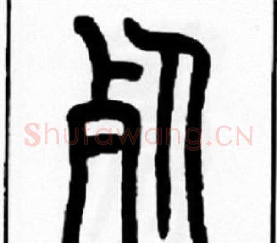 死字王福庵毛笔篆书书法写法,摘自王福庵毛笔篆书书法作品