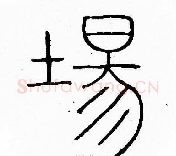 場字李阳冰毛笔篆书书法写法,摘自李阳冰毛笔篆书书法作品