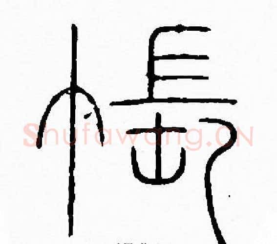 悵字李阳冰毛笔篆书书法写法,摘自李阳冰毛笔篆书书法作品