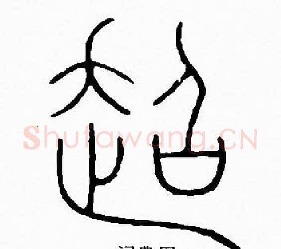 超字李阳冰毛笔篆书书法写法,摘自李阳冰毛笔篆书书法作品