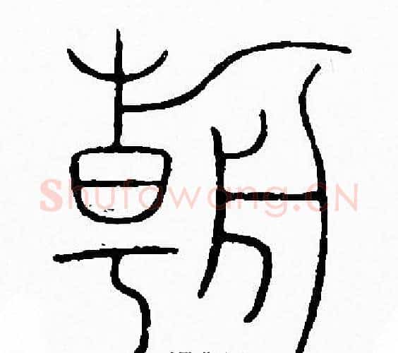 朝字李阳冰毛笔篆书书法写法,摘自李阳冰毛笔篆书书法作品