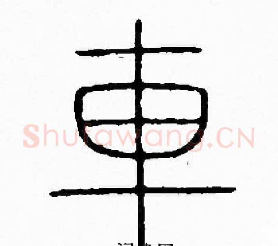 車字李阳冰毛笔篆书书法写法,摘自李阳冰毛笔篆书书法作品