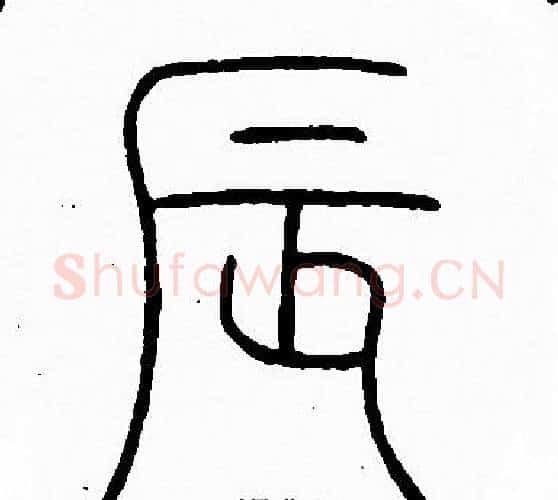 辰字李阳冰毛笔篆书书法写法,摘自李阳冰毛笔篆书书法作品
