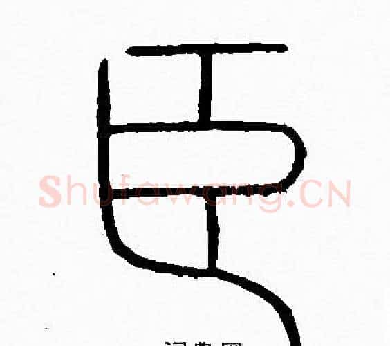 臣字李阳冰毛笔篆书书法写法,摘自李阳冰毛笔篆书书法作品