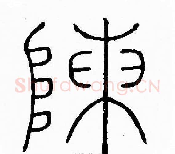 陳字李阳冰毛笔篆书书法写法,摘自李阳冰毛笔篆书书法作品