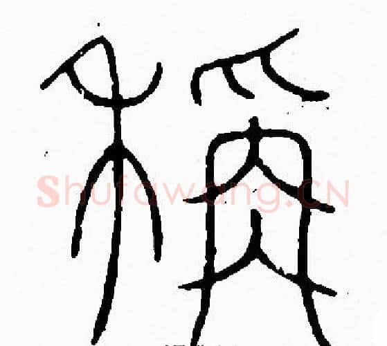 稱字李阳冰毛笔篆书书法写法,摘自李阳冰毛笔篆书书法作品