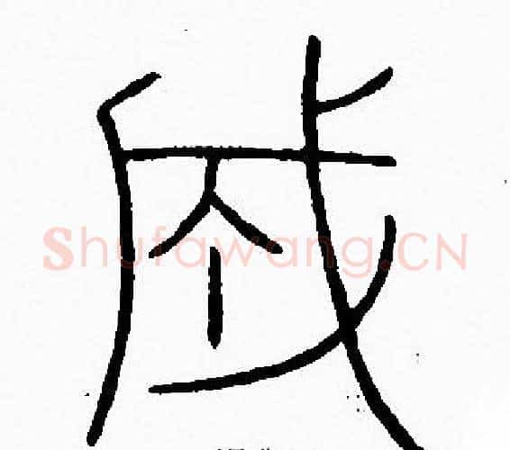 成字李阳冰毛笔篆书书法写法,摘自李阳冰毛笔篆书书法作品