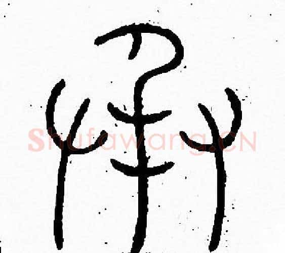 承字李阳冰毛笔篆书书法写法,摘自李阳冰毛笔篆书书法作品
