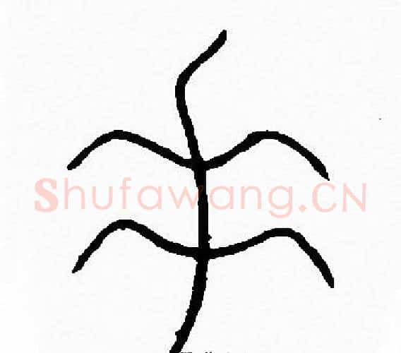 垂字李阳冰毛笔篆书书法写法,摘自李阳冰毛笔篆书书法作品
