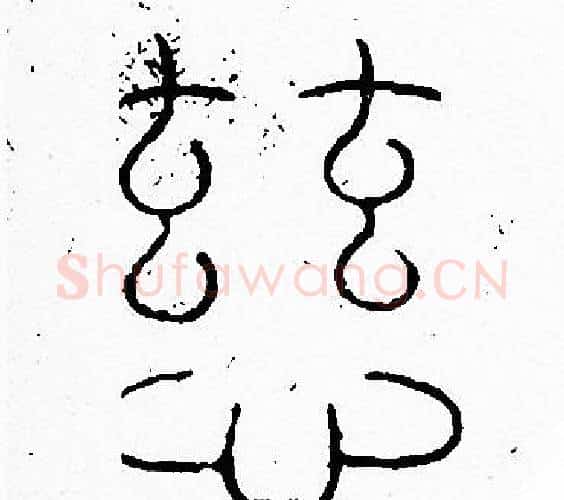 慈字李阳冰毛笔篆书书法写法,摘自李阳冰毛笔篆书书法作品
