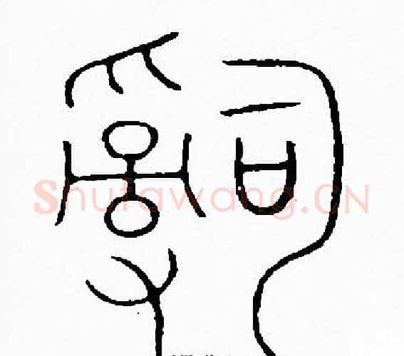 辭字李阳冰毛笔篆书书法写法,摘自李阳冰毛笔篆书书法作品