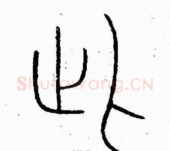 此字李阳冰毛笔篆书书法写法,摘自李阳冰毛笔篆书书法作品