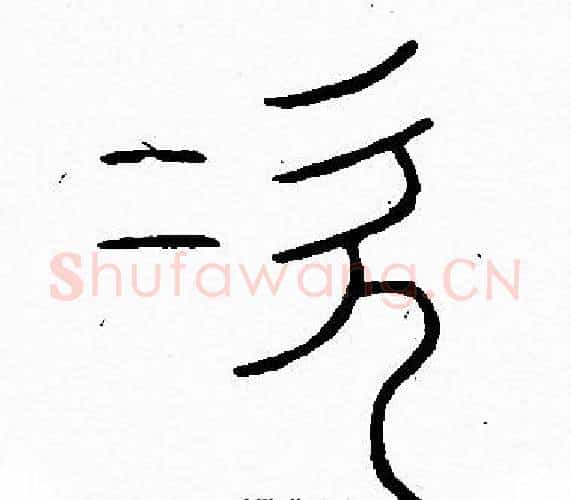 次字李阳冰毛笔篆书书法写法,摘自李阳冰毛笔篆书书法作品