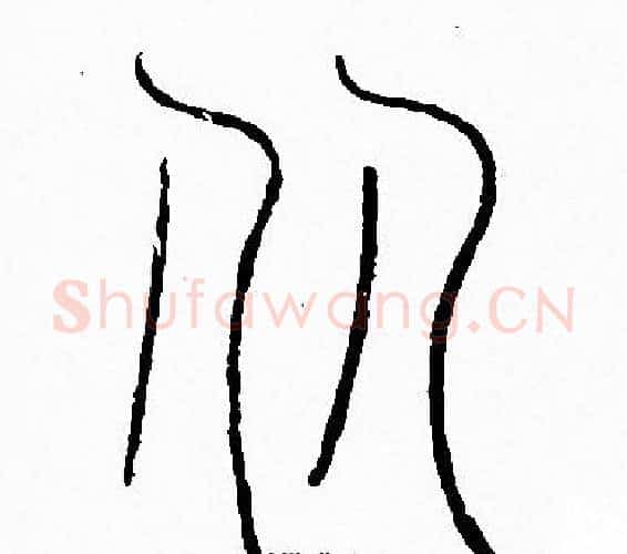 从字李阳冰毛笔篆书书法写法,摘自李阳冰毛笔篆书书法作品