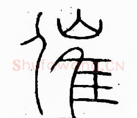 催字李阳冰毛笔篆书书法写法,摘自李阳冰毛笔篆书书法作品
