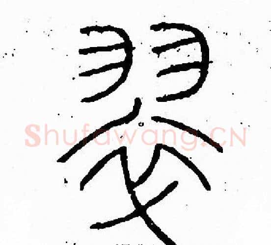 翠字李阳冰毛笔篆书书法写法,摘自李阳冰毛笔篆书书法作品