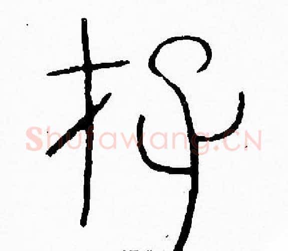 存字李阳冰毛笔篆书书法写法,摘自李阳冰毛笔篆书书法作品