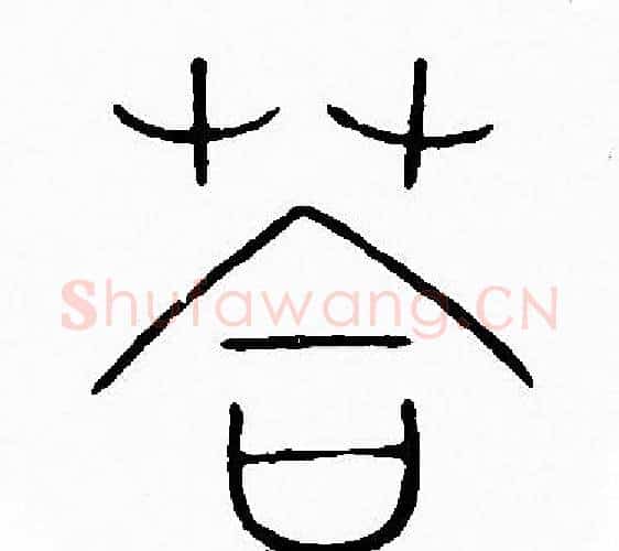答字李阳冰毛笔篆书书法写法,摘自李阳冰毛笔篆书书法作品