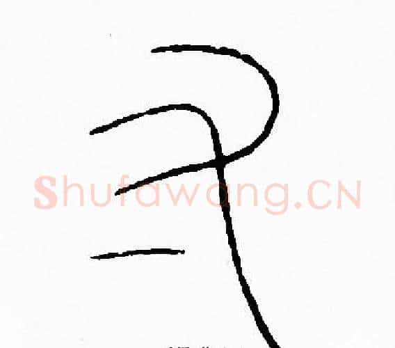 寸字李阳冰毛笔篆书书法写法,摘自李阳冰毛笔篆书书法作品