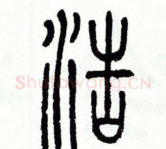 浩字方去疾毛笔篆书书法写法,摘自方去疾毛笔篆书书法作品