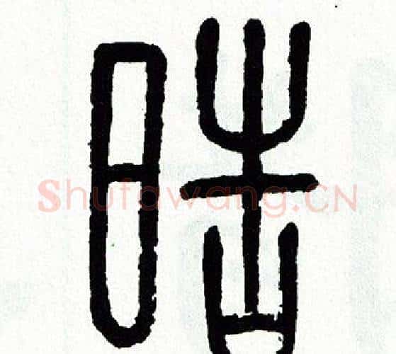 皓字方去疾毛笔篆书书法写法,摘自方去疾毛笔篆书书法作品