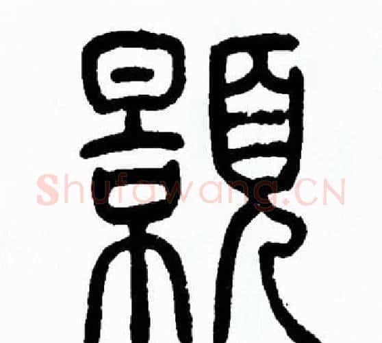 顥字方去疾毛笔篆书书法写法,摘自方去疾毛笔篆书书法作品