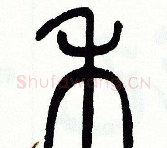 禾字方去疾毛笔篆书书法写法,摘自方去疾毛笔篆书书法作品