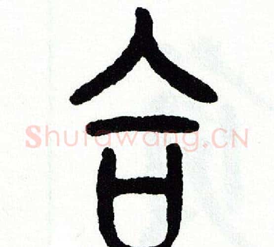 合字方去疾毛笔篆书书法写法,摘自方去疾毛笔篆书书法作品