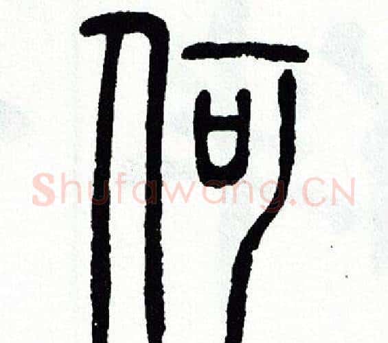 何字方去疾毛笔篆书书法写法,摘自方去疾毛笔篆书书法作品