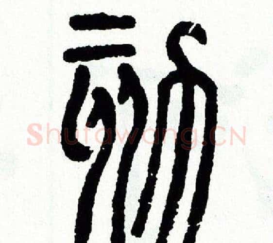 劾字方去疾毛笔篆书书法写法,摘自方去疾毛笔篆书书法作品