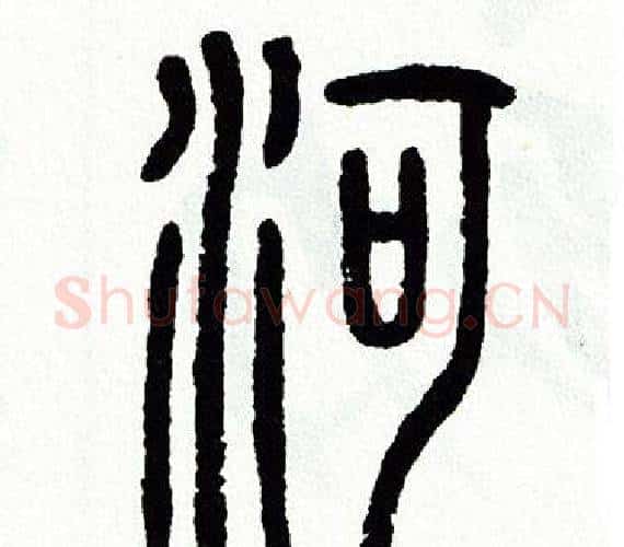 河字方去疾毛笔篆书书法写法,摘自方去疾毛笔篆书书法作品