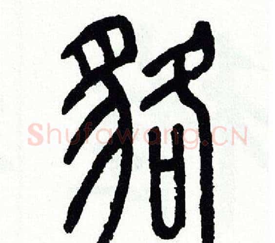 貉字方去疾毛笔篆书书法写法,摘自方去疾毛笔篆书书法作品