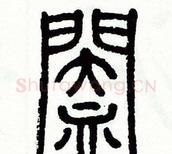 闔字方去疾毛笔篆书书法写法,摘自方去疾毛笔篆书书法作品