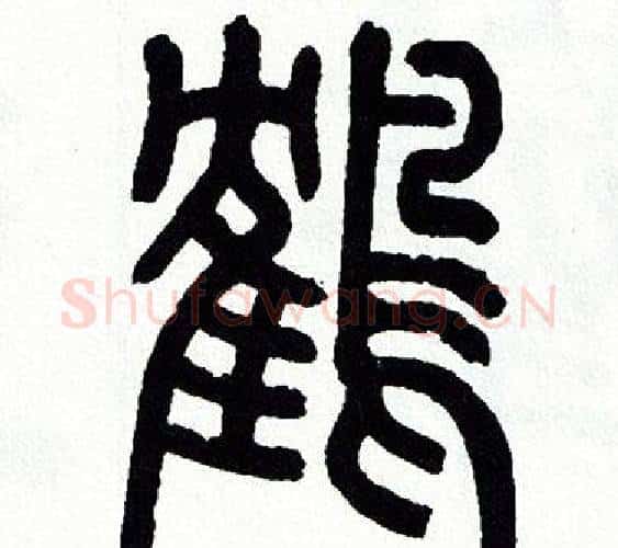 鹤字方去疾毛笔篆书书法写法,摘自方去疾毛笔篆书书法作品