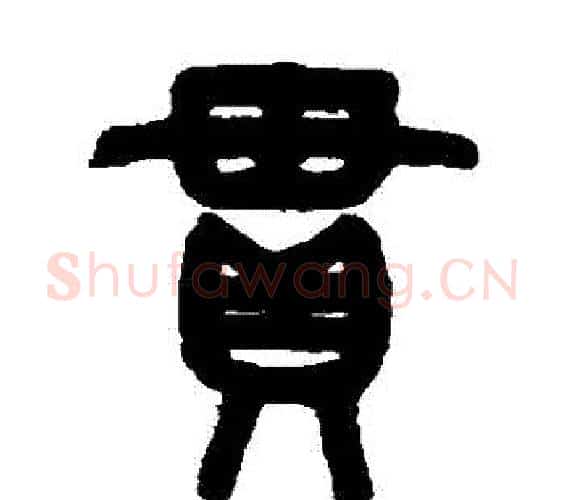 貫字吴大澄毛笔篆书书法写法,摘自吴大澄毛笔篆书书法作品
