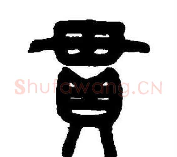 贯字吴大澄毛笔篆书书法写法,摘自吴大澄毛笔篆书书法作品