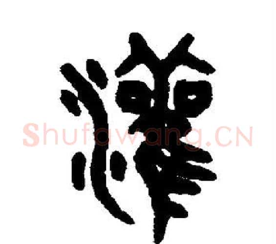 灌字吴大澄毛笔篆书书法写法,摘自吴大澄毛笔篆书书法作品
