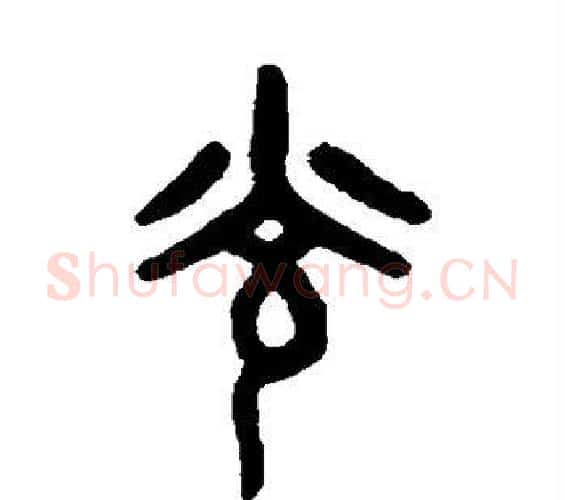 光字吴大澄毛笔篆书书法写法,摘自吴大澄毛笔篆书书法作品