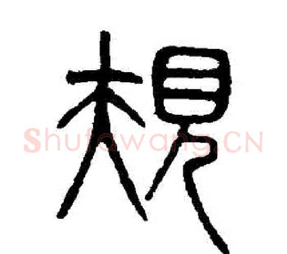 規字吴大澄毛笔篆书书法写法,摘自吴大澄毛笔篆书书法作品
